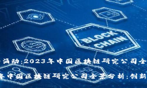 时代的涌动:2023年中国区块链研究公司全景分析
2023年中国区块链研究公司全景分析:创新与展望