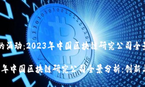 时代的涌动:2023年中国区块链研究公司全景分析
2023年中国区块链研究公司全景分析:创新与展望
