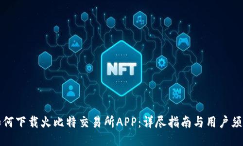 如何下载火比特交易所APP：详尽指南与用户须知