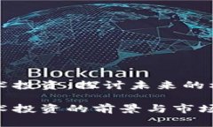 区块链技术投资：探讨未来的机遇与挑战区块链
