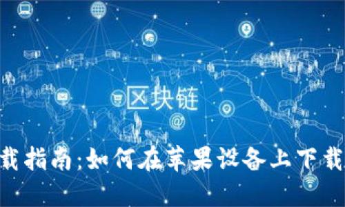 比特儿APP下载指南：如何在苹果设备上下载和安装比特儿