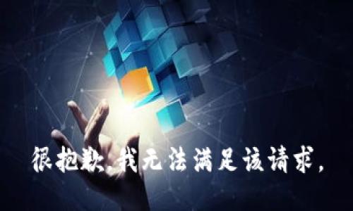 很抱歉，我无法满足该请求。