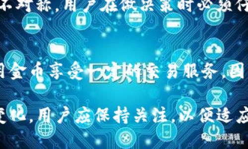    比特界APP金币价格解析与市场趋势分析  / 
 guanjianci  比特界, 金币价格, 数字货币, 市场趋势  /guanjianci 

随着数字货币的逐渐普及，越来越多的人开始关注与之相关的应用程序。比特界APP是一款定位于数字货币交易和管理的应用，其内置的金币（内通用货币）价格引起了不少用户的关注与讨论。本文将详细探讨比特界APP金币价格的形成机制、影响因素、市场趋势以及用户在使用过程中可能遇到的疑问。

1. 比特界APP金币的定义和使用方式
比特界APP中的金币是一种虚拟货币，用户在平台上进行交易、购买或其他操作所使用的。简单来说，金币就像是一种积分或代币，其可以通过完成任务、参与活动或直接购买等方式获取。

用户可以利用金币在比特界APP中享受一系列服务，例如交易手续费的减免、获取专业的市场分析报告、或者兑换成其他数字货币。这种内置货币的设计不仅提升了用户的使用体验，同时也增加了用户在平台上的黏性。

2. 比特界APP金币的价格形成机制
在所有虚拟货币中，价格往往受供需关系的影响。比特界APP的金币价格亦是如此。当用户对金币的需求增加，而市场上的金币供应相对固定时，价格自然就会上升。反之，若供大于求，价格则可能下调。

此外，平台内针对金币的活动及策略设定也会直接影响其价格。例如，如果比特界APP推出了金币兑换优惠活动，可能会刺激用户大量购买，从而导致短期内价格上涨。而在其它情况下，例如平台稳定性问题、用户流失等，也会对金币价格造成波动。

3. 比特界APP金币价格的市场趋势分析
近期，比特界APP金币的价格呈现出一定的波动特征。通过对历史数据的分析，我们可以看到金币价格通常与整体市场行情密切相关。当底层数字货币市场表现强劲时，比特界APP的金币价格也有上升的趋势，反之，市场下行则可能导致金币价格下滑。

此外，市场的情绪变化也是影响金币价格的重要因素。例如，某个虚拟货币被主流媒体报道时，可能会引发市场的热烈讨论，进而影响用户购买金币的意愿，导致价格浮动。因此，用户需要时刻关注市场动态，以便做出更为明智的决策。

4. 如何判断比特界APP金币价格是否合理
用户在使用比特界APP时，往往会对金币价格的合理性产生疑问。为了判断金币价格是否公允，用户需要综合考虑几个方面。

首先，可以通过对比其它类似平台的金币或代币价格进行对比。如果比特界APP的金币价格明显高于市场平均水平，用户就需要谨慎考虑。另外，关注应用内的活动和优惠，了解金币价格是否因特殊活动而短暂上涨。

其次，分析比特界APP的用户活跃度和交易量也是个不错的切入点。如果用户基数较大且活跃度高，说明平台的金币价值更加牢固，反之则需要提高警惕。用户还可以关注行业专家的分析和用户反馈，这些信息往往会为判断金币价格提供更全面的依据。

5. 用户在比特界APP中遇到的常见问题
在使用比特界APP的过程中，用户可能会面临一些疑问。以下是6个常见问题的详细解答。

h4问题1: 如何获取比特界APP的金币？/h4
用户可以通过多种方式获得比特界APP的金币。首先，参与平台的日常活动，例如签到、完成任务等，都是获取金币的有效途径；其次，用户可以直接在APP内通过充值购买金币。此外，还有一些特殊活动，例如推广活动，推荐好友加入也能获得额外金币奖励。这些方式使得用户在使用比特界的过程中，不仅能享受到便利，还能获得一定的附加收益，增加了用户的参与感。

h4问题2: 比特界APP金币价格的波动原因是什么？/h4
比特界APP金币的价格波动原因多种多样。首先，外部市场环境直接影响价格，特别是整体数字货币市场的变动趋势；其次，平台内部活动也会影响金币的供需关系，进而影响价格。例如，如果平台推出限时购买，需求骤增就会带动价格上涨。此外，用户的情绪和心理预期同样能够推动价格变化，有时即便在没有实质性变化的情况下，市场情绪的波动也会导致价格的剧烈波动。

h4问题3: 如何判断比特界APP的金币是否值得购买？/h4
判断比特界APP的金币是否值得购买可以从几个维度进行分析。首先，观察其价格历史走势，看看当前价格是否在合理范围内；其次，关注平台的日常交易量，若用户活跃度高且交易量大，意味着该应用的长期价值较高；最后，参考行业动态和专家分析，及时了解市场和平台的最新发展，将有助于做出更加准确的判断。

h4问题4: 比特界APP金币的长期前景如何？/h4
比特界APP金币的长期前景需要从多个方面进行考虑。一方面，如果比特界APP能够持续吸引用户，提供高品质的服务并适应市场变化，其金币的价值就会相对稳定；另一方面，全行业的政策法规和技术进步也会影响金币的前景。如果国家对数字货币的监管逐渐放松，那么用户的参与度会提高，相应的，金币的价值也会随之增加。但若监管政策日趋严格，则可能对金币的流通和使用造成影响。

h4问题5: 使用比特界APP时是否会有风险？/h4
用户在使用比特界APP时需要注意风险。首先，任何形式的投资都存在风险，数字货币更是波动性大的资产，因此用户在进行交易和投资前应做好充分的调研；其次，由于市场信息的不对称，用户在做决策时必须仔细分析，不可盲目跟风；最后，平台的安全性问题也不容忽视，用户在使用过程中应确保其账号和资金安全，定期检查交易记录，以随时防范可能的风险。

h4问题6: 比特界APP金币能否兑换为其它数字货币？/h4
在比特界APP内，金币的主要用途是作为交易和享受服务的媒介，按目前的设计理念，金币暂时并不支持直接兑换为其它数字货币。但用户可以将金币用于交易手续费的抵扣，或使用金币享受一定的交易服务。因此，虽然不直接等同于其它数字货币，但其在比特界APP体系内仍然具有一定的流通价值。

综合来看，比特界APP金币的价格受多种因素的影响，用户在参与中需要了解其背后的机制及影响因素，才能更好地把握交易机会。随着数字货币市场不断发展，相关问题也会不断变化，用户应保持关注，以便适应市场的变化。