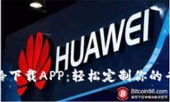 比特萌兔彩铃下载APP：轻松定制你的专属铃声体