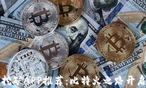 
国外热门手机挖矿APP推荐：比特火之路开启你的挖矿之旅