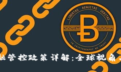 区块链金融管控政策详解：全球视角与中国实践