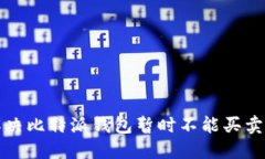 如何解决比特派钱包暂时不能买卖的问题