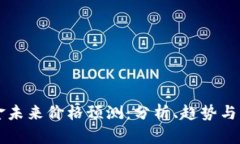 比特现金未来价格预测：分析、趋势与影响因素