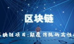 探索分片区块链项目：颠覆传统的高性能解决方