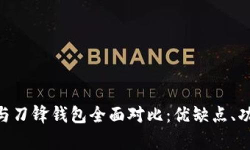 比特派钱包APP与刀锋钱包全面对比：优缺点、功能及安全性分析