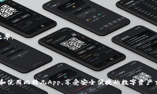 如何下载比特儿App苹果版：详尽步骤与使用指南

关键词：比特儿，App下载，苹果版，交易平台

---

一、比特儿App介绍

比特儿（BitMart）是一个全球知名的数字资产交易平台，为用户提供包括比特币、以太坊等在内的多种加密货币的交易服务。自成立以来，比特儿凭借其安全性、易用性和丰富的交易品种，吸引了大量数字货币爱好者和投资者。尽管比特儿主要面向全球用户，但其针对不同设备的无缝兼容性使得用户可以轻松在手机上进行投资交易。

特别是在苹果设备上，比特儿App为用户提供了流畅的交易体验。通过该App，用户不仅可以随时随地查看市场资讯，还可以进行实时的买卖操作，这大大提高了投资的灵活性。

二、比特儿App苹果版下载方法

下载比特儿App苹果版的过程非常简单，下面将详细介绍每个步骤，确保你能顺利安装。

h4步骤一：打开App Store/h4

首先，在你的iPhone或iPad上找到“App Store”图标，点击打开。App Store是苹果设备上进行应用下载的官方渠道，确保你的设备已连接互联网。

h4步骤二：搜索比特儿App/h4

打开App Store后，使用底部导航栏的“搜索”功能。在搜索框中输入“比特儿”或“BitMart”，然后点击搜索按钮。你会看到多个搜索结果。

h4步骤三：选择正确的App/h4

在搜索结果中，找到官方的比特儿App（通常会有较高的评分和较多的下载量），确保你选择的是官方发布的应用，以免下载到仿冒版。

h4步骤四：点击“获取”或“下载”按钮/h4

点击应用的图标后，页面中会出现“获取”或者云朵箭头设计的下载按钮。点击此按钮，系统可能会要求输入你的Apple ID密码或进行指纹/面部识别验证。如果一切顺利，App将开始下载。

h4步骤五：等待下载完成/h4

通过Wi-Fi或数据网络，耐心等待比特儿App的下载和安装过程。安装完成后，App图标会出现在你的主屏幕上。

h4步骤六：打开比特儿App并注册/登录/h4

点击主屏幕上的比特儿App图标，打开应用后，你可以选择注册新账户或者使用已有账户进行登录。注册流程通常需要验证手机号码和邮箱地址。

三、使用比特儿App的基本功能

下载完成并成功注册后，你可以开始使用比特儿App进行交易。以下是一些主要功能介绍：

h4市场动态/h4

用户可以在首页看到实时的数字货币市场行情，价格走势图，以及成交量等重要数据，为交易决策提供参考。

h4资产管理/h4

用户的所有交易资产都将在“资产”页面中集中展示，包括各类数字货币的持有情况、盈亏比例等，可以帮助用户及时调整投资策略。

h4交易操作/h4

比特儿App为用户提供了快速买入和卖出功能。用户可以根据市场情况选择市价单或限价单进行交易。此外，App还支持一次性买卖多个币种，增加交易效率。

h4技术分析工具/h4

为了帮助用户更好地做出决策，比特儿提供了一些技术分析工具，比如K线图、移动平均线等。这些功能可以帮助高级用户进行深入分析。

四、常见问题解答

h41. 比特儿App安全吗？/h4

在投资数字资产时，安全性是用户最为关注的因素之一。比特儿交易平台采取了多重安全措施，包括但不限于：

首先，平台的数据加密技术确保用户的信息得到保护。无论是注册、登录还是交易时，所有的数据传输均采用SSL加密，防止数据被窃取。

其次，比特儿引入了两步验证机制（2FA），用户在登录账户时需输入密码与动态验证码（通常通过手机接收），进一步增加了账户的安全性。

最后，比特儿还对用户的资产进行冷存储，以防止黑客攻击造成的资产损失。这样，即便出现安全漏洞，损失也会降到最低。

然而，用户本身也需要增强安全意识，不要随意分享自己的账户信息，包括密码和验证码。同时定期更换密码以提高账户安全性。

h42. 如何在比特儿App上进行交易？/h4

在比特儿App上进行交易非常简单，以下是详细步骤：

首先，打开App并登录你的账户。如果你没有资金，请在“资产”菜单中选择“充值”选项，将法币或其他数字资产充入你的比特儿账户。

其次，选择“市场”菜单，找到你想要交易的币种。比特儿提供多种交易对，用户可以选择不同的交易市场。

然后，选择买入或卖出。对于买入，输入你希望购买的金额；对于卖出，输入你想要出售的币种数量。选择交易类型（市价单或限价单），然后确认交易。

最后，查看交易记录，以确认你的交易是否成功。用户可以在“历史”菜单中查看所有交易记录。

h43. 我可以使用法币购买加密货币吗？/h4

是的，比特儿支持使用法币（如人民币、美元等）购买加密货币。用户可以通过平台提供的法币交易功能进行操作。具体步骤如下：

首先，确保你的账户已经完成KYC（身份认证）流程。由于法规要求，有些国家的交易平台需要用户提供身份证明材料。

然后，选择“法币交易”菜单。在这个页面中，用户可以选择希望购买的币种和支付方式。比特儿支持多种支付方式，包括银行转账、信用卡支付等。

接着，根据系统提示进行充值支付。一旦支付成功，用户所购买的加密货币将即时到账。

最后，购买成功后，你可以在“资产”菜单中查看你的新资产以及余额情况。

h44. 如何应对价格波动带来的风险？/h4

在数字货币市场，经常会出现价格剧烈波动的情况，因此，如何应对风险显得尤为重要。以下是几种有效的风险管理策略：

首先，用户可以设定止损和止盈点。在每次交易时，为自己的投资设定一个风险容忍度，若价格触及设定的止损/止盈点，则自动执行买卖操作，保护自己的资金。

其次，分散投资是降低风险的有效手段。过于集中投资于一种或几种数字资产会提高资金风险，适当分散投资可以降低整体风险。

此外，保持冷静，千万不要因为市场短期波动而做出情绪化决策。许多成功的投资者在面临市场波动时都能够保持理性，遵循自己的投资策略。

最后，持续学习和关注市场资讯，了解行业动态，以便更好地把握市场时机。

h45. 比特儿App的交易手续费是多少？/h4

比特儿的交易手续费通常由交易方和接收方共同承担，即所称的“交易手续费”。整体来说，比特儿的手续费在行业内属于中低水平，根据不同交易对可能会有所差异：

用户在进行交易前，可以在平台的“费用”页面查看具体的手续费标准。通常，大多数交易对的手续费在0.1%到0.2%之间，具体的标准可能会随着市场情况的变化而有所调整。

另外，比特儿还会定期推出一些活动，比如手续费减免等，用户可以关注平台的公告，及时获取优惠信息。

如果用户经常进行大宗交易，建议向客服人员咨询，看看是否可以享受更低的手续费优惠条件。

h46. 比特儿App的客户服务如何？/h4

比特儿非常重视用户体验，因此在客户服务方面投入了大量的资源。用户如在使用过程中遇到任何问题，都可以通过以下方式进行咨询或投诉：

首先，比特儿为用户提供了24小时在线客服支持。用户可以通过App内的“联系客服”功能直接与客服人员在线沟通，解决问题。

其次，比特儿也开设了多种社交媒体渠道，用户可以在社交平台上找到比特儿的官方账号，随时进行咨询。

此外，比特儿官网设有FAQ（常见问题解答）页面，涵盖了许多用户常见的问题和解决方案。用户可以根据自己的问题进行查找，提高解决问题的效率。

最后，比特儿对客户反馈非常重视，用户的意见和建议会被认真考虑，这有助于平台的不断改善与。

---

以上就是关于如何下载比特儿App苹果版的详细内容以及一些常见问题的解答，希望能为你提供帮助。通过以上步骤和信息，用户可以顺利下载和使用比特儿App，享受安全便捷的数字资产交易体验。