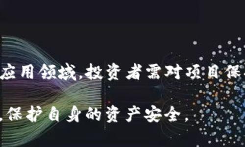 揭秘区块链运营骗局：真实案例与防范措施/

区块链, 骗局, 运营, 案例/guanjianci

区块链技术在近年来得到了广泛的关注，尽管它带来了许多创新和机遇，但也伴随着不少骗局和欺诈行为。在众多的区块链运营骗局中，一些案例令人触目惊心，不仅影响了投资者的资金安全，同时也对整个行业造成了负面影响。本文将详细介绍几起典型的区块链运营骗局案例，揭示其中的运作机制，并提供防范措施与建议。

一、区块链运营骗局的定义与概述
区块链运营骗局通常是指通过区块链技术进行非法集资、欺诈或其他不法活动的行为。这种骗局往往利用区块链的高科技属性，吸引投资者参与，声称能够带来高额收益。由于区块链本身具备去中心化、匿名性和不可篡改等特性，很多人容易对其产生误解，从而放松警惕，最终受到损失。

二、案例分析：PlusToken骗局
PlusToken是在2018年成立的一款数字钱包，起初以其自主研发的区块链平台吸引了大量用户。它宣称具备高收益的投资项目，吸引了大量用户进行投资。然而，调查发现，PlusToken实际上是一起庞氏骗局，资金被用于支付早期投资者的高额收益，而后期投资者却在亏损后难以提取自身的资金。
根据调查，PlusToken在短短一年内吸引了超过200万的用户，涉及资金高达数十亿美元。最终，随着内部的资金链断裂，项目团队开始逃避监管，导致大规模的投资者损失。许多人为此倾家荡产，甚至影响到个人的生活和职业生涯。
在这起案件中，不法分子利用了投资者对区块链的不了解与盲目追逐高收益的心态，巧妙设计了一种伪装成合法的投资项目。此案例的启示在于，投资者在参与区块链项目时，应该保持谨慎，查看项目的透明度与合法性。

三、案例分析：BitConnect骗局
BitConnect是一款曾经非常火爆的加密货币借贷平台，自2016年开始运营。它声称通过自动化交易软件为投资者带来高额回报。用户被鼓励将比特币投资于平台，而平台则答应每月提供高达40%的收益。
然而，BitConnect的实质上是一个诈骗项目，其中资金是用于支付早期投资者的所谓利息，而后期的投资者却无法获取利润。2018年，BitConnect宣布关闭，导致数十万投资者损失惨重。根据估算，投资者损失的金额高达数亿美元。
这一案例揭示了市场上流行的“高收益承诺”的风险，尤其是在缺乏透明和可信的证明支持下，投资者应保持警惕。投资者应当仔细分析平台的运作模式，尽量避免盲目跟风。对于声称能够保证高回报的项目，投资者要进行深入调查。

四、案例分析：OneCoin骗局
OneCoin是另一种著名的区块链骗局，由Ruja Ignatova于2014年创立。这个项目标榜为“比特币杀手”，承诺投资者能通过购买虚拟货币获得巨额回报。其营销模式着重于通过网络营销模式进行推广，让更多人参与进来。
然而，OneCoin实际上并没有真实的区块链技术和未来的投资价值。随着时间推移，越来越多的投资者发现其无法提取资金或兑现收益。该项目最终在2017年进入崩溃阶段，创始人Ruja Ignatova也于此时失踪，投资者损失严重。根据估算，此骗局涉及的金额超过40亿美元。
OneCoin的案例警示了投资者要保持对所谓“高潜力”项目的怀疑态度，尤其是在没有真实商业模式和透明运作情况下。投资者应该进行充分的尽职调查，寻找真实的项目与团队背景，确保投资的安全性。

五、如何识别区块链骗局
识别区块链骗局的关键在于了解一些常见的特征。一些典型的特征包括：过高的收益承诺、缺乏透明度、复杂的投资条款与难以理解的技术术语、项目团队信息不详、未进行正规的注册与合规。
在参与投资前，投资者应当确认项目的真实性，包括团队的背景、白皮书的相关信息、独立的审计报告等。此外，参与者也需优先选择那些经过监管机构批准的合规项目，谨慎对待声称“快速致富”的投资机会。

六、常见问题解答
1. 区块链骗局的常见形式有哪些？
区块链骗局的常见形式包括庞氏骗局、诈骗初始兑换代币（ICO）、虚假投资平台、虚假钱包应用等。参与者需保持警惕，防止自身资金受到影响。
2. 如何判断一个区块链项目是否合法？
若要判断一个区块链项目是否合法，参与者应查询项目的注册信息、团队背景、项目白皮书、在线评价及社交媒体反馈，并查看是否有合法的监管机构进行审核。
3. 诈骗者通常如何吸引投资者？
诈骗者通常通过吸引人的高回报承诺、奢华的宣传和强大的社交媒体渠道来提高可信度，利用人们的自利心来吸引投资者的关注和参与。
4. 如何保护自己不被区块链骗局伤害？
保护自己避免区块链骗局的关键在于多做功课，保持理性，对所谓的快速回报保持警惕，确保在投资前对项目进行全面的了解与审查。
5. 遇到区块链骗局该如何处理？
如果遇到区块链骗局，应立即停止投资行为，并及时收集相关证据，如交易记录、沟通记录等，配合当地执法机关进行调查和处理。
6. 区块链技术未来的发展趋势是什么？
尽管骗局层出不穷，但区块链技术本身仍然具有巨大的潜力。未来的发展趋势包括数字身份管理、去中心化金融（DeFi）、链上治理及智能合约等多个应用领域。投资者需对项目保持关注，并选择那些有真实应用解决方案的投资机会。

总之，区块链技术为人类带来的可能性是巨大的，但伴随而来的也有骗局与风险。通过对这些骗局的分析与案例的学习，投资者能够更好地提高警惕，保护自身的资产安全。