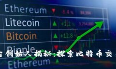 比特交易平台创始人揭秘：探索比特币交易背后
