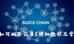 比特派App如何删除记录？详细教程及常见问题解