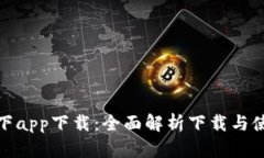 比特一下app下载：全面解析下载与使用体验