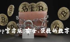比特派钱包App官方版：安全、便捷的数字货币管
