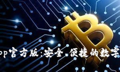 比特派钱包App官方版：安全、便捷的数字货币管理工具