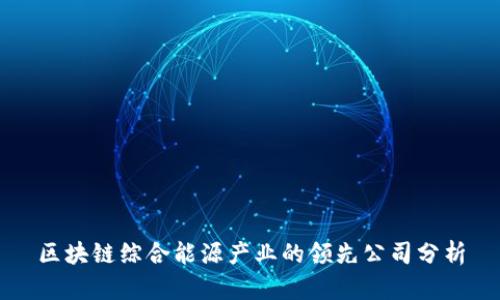 区块链综合能源产业的领先公司分析