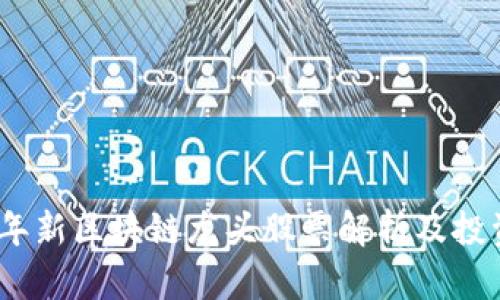2023年新区块链龙头股票解析及投资策略