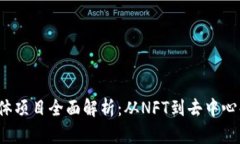 2023年区块链个体项目全面解析：从NFT到去中心化