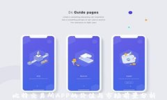 比特交易所APP的价值与市场前景分析