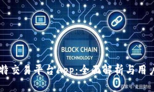 币比特交易平台App：全面解析与用户指南