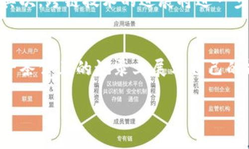 思考一个符合大众用户搜索需求并且的，放进标签里，和4个相关的关键词 用逗号分隔，关键词放进标签里，在展开详细介绍，写不少于2800个字的内容，并思考6个可能相关的问题，并逐个问题详细介绍，每个问题介绍内容不少于550字，分段加上标签，段落用标签表示。

  
区块链搭配技巧及应用深度剖析

关键词：  
区块链,应用,搭配技巧,技术解析

区块链的基础概念
区块链是一种去中心化的分布式账本技术，它通过将数据按时间顺序链接成块，并在网络节点之间共享，实现数据的透明、不可篡改和可靠存储。最早的应用形式是比特币，作为去中心化数字货币的基础设施，区块链的出现为金融、供应链、医疗、社交网络等多个领域带来变革。

区块链搭配技巧的必要性
在应用区块链技术时，常常需要与其他技术或者组织形式进行搭配，以达到最佳的应用效果。例如，在金融领域，区块链可以与人工智能、大数据等技术相结合，提升交易效率和风险管理水平。同时，适合的商业模式与应用场景的搭配也是成功的关键。

区块链的搭配技巧
1. **与云计算结合**：云计算为区块链提供了更好的存储和计算能力，可以在云平台上部署区块链节点，提高访问速度和效率。
2. **与物联网（IoT）结合**：在物联网中，设备之间需要进行大量的数据交换和信任验证，区块链可以提供一种有效的去中心化身份验证机制，保证数据的安全性。
3. **与人工智能结合**：人工智能在数据分析方面拥有强大的能力，与区块链结合可以通过智能合约自动执行任务，减少人工干预和提高效率。
4. **与大数据结合**：区块链可以为大数据提供一个可信的数据源，促进数据的共享与分析，减少数据孤岛现象。

区块链在金融领域的应用
金融是区块链技术最早也是应用最广泛的领域。未来的金融服务将更加智能化、去中心化，传统的模式开始被挑战。基于区块链的应用，如去中心化金融（DeFi），可以提供无门槛的金融服务，如借贷、交易、奖励等，极大地提升了用户的参与度和交易的安全性。
例如，基于以太坊的DeFi平台如Uniswap允许用户进行无需中介的资产交换，通过智能合约和流动性池实现交易，从而减少了交易成本和时间。

区块链在供应链管理中的作用
区块链技术在供应链管理中的应用能够显著提高透明度和追溯性。通过每一个环节的实时监控和数据记录，企业能够更好地掌握产品从原材料到消费者的每一个过程。
例如，在食品供应链中，区块链可以帮助跟踪食材的来源，消费者可以通过扫描产品条形码访问整个供应链的信息，从而增强对品牌的信任度。

区块链在医疗行业的前景
医疗行业面临着数据孤岛与隐私保护的双重挑战，区块链技术的引入无疑会改善这一现状。通过区块链，每个患者的医疗记录可以安全地存储在一个分布式网络中，保证数据的安全性和隐私性。
此外，区块链可用于药品的追踪和验证，防止假药的流通，提高药品安全性。

常见问题解答

问题1：区块链技术有哪些分类？
区块链技术主要可以分为公有链、私有链和联盟链。公有链是完全开放的，任何人都可以参与到区块链的维护中，例如比特币和以太坊。私有链则是由特定组织控制的，只有特定成员可以访问，适合企业内部使用。联盟链介于公有链和私有链之间，由多个组织共同维护，可适用于产业联盟或合作伙伴间的数据交换。

问题2：如何解决区块链的可扩展性问题？
区块链的可扩展性问题主要体现在交易速度和网络的处理能力。在处理大量交易时，传统区块链面临着速度慢和高昂的交易费用。为了解决这一问题，许多技术方案应运而生，如分片技术、侧链与第二层解决方案（如闪电网络）。分片技术可以将区块链网络划分为多个小的片段，由不同的节点处理，从而提高整体处理能力。

问题3：区块链对社会发展的影响有哪些？
区块链具有去中心化、透明与不可篡改的特性，这将对社会的多个领域产生深远影响。在金融领域，区块链促进了公平及低成本的金融服务。同时，在政务透明度、资产确权、身份认证等方面，区块链技术都有助于提升社会的信任水平和交易效率。

问题4：如何在企业中实施区块链技术？
实施区块链技术需要明确业务需求，选择合适的区块链平台与开发工具。首先应进行详细的需求分析，明确通过区块链解决哪些问题。其次，企业需要选择一个合适的技术平台，例如以太坊、Hyperledger等，并组建一支具有区块链开发和应用能力的团队，通过持续的迭代测试来完善系统。

问题5：区块链技术在未来会有哪些发展趋势？
未来，区块链技术将会朝着更高的性能和更广泛的应用方向发展。首先，随着区块链基础设施的改善和技术成熟，更多行业将会看到区块链应用的实际案例。其次，跨链技术的进展将进一步加速不同区块链间的互操作性，使得不同网络之间的数据交换和资产流动变得简单。同时，随着政策的成熟，区块链在法规和合规方面的应用也将不断发展。

问题6：区块链在教育领域的应用前景如何？
区块链技术在教育领域的应用前景广泛。首先，它能够确保教育资格证书的真实性，防止学历造假。通过区块链记录每个学生的学习经历和成绩，学生可以在一条公正的记录上展示自己的能力。此外，区块链还可用于智能合约来处理学费支付、奖学金发放等事务，提高行政效率。

通过这些深入的分析和解答，用户可以全面理解区块链技术的应用价值及其搭配技巧，助力各行各业的数字化转型与升级。