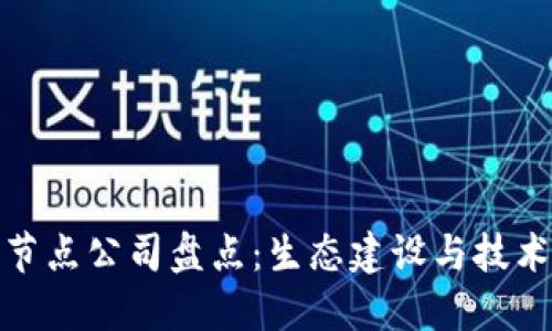 河南区块链节点公司盘点：生态建设与技术创新的先锋