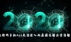 比特网手机App无法进入的原因及解决方法解析