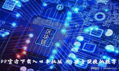 比特派APP官方下载入口手机版 - 安全便捷的数字
