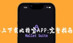 如何在安卓设备上下载比特宝APP：完整指南与常