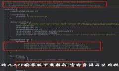 比特儿APP安卓版下载指南：官方资源与使用技巧