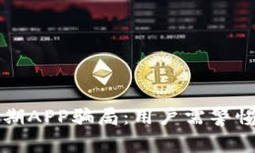 揭露比特分期APP骗局：用户需警惕的诈骗陷阱