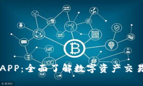 L1比特儿APP：全面了解数字资产交易的新选择