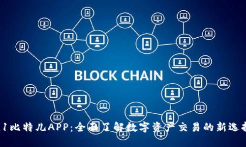 L1比特儿APP：全面了解数字资产交易的新选择