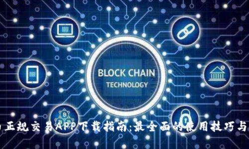 比特牛币正规交易APP下载指南：最全面的使用技巧与平台介绍