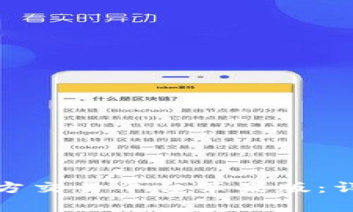 如何下载与安装比特官方交易平台苹果版：详细指南与常见问题解答