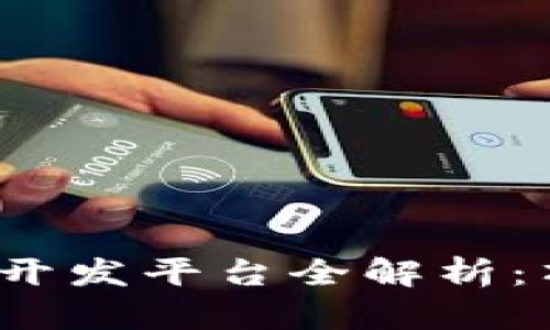 2023年北京区块链开发平台全解析：顶尖选择与行业前景