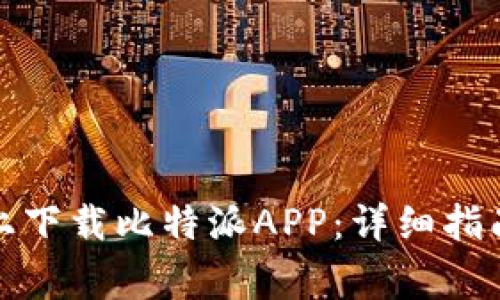 如何在苹果手机上下载比特派APP：详细指南与常见问题解答