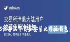 如何在iOS设备上下载和安装比特派钱包：全面指