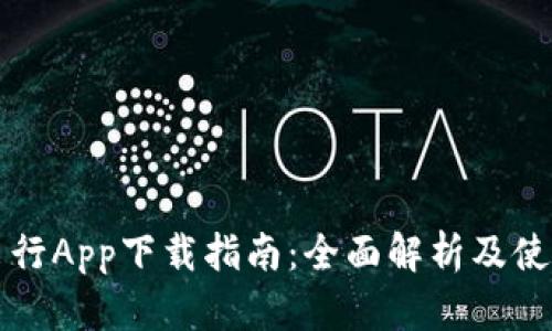 比特出行App下载指南：全面解析及使用技巧