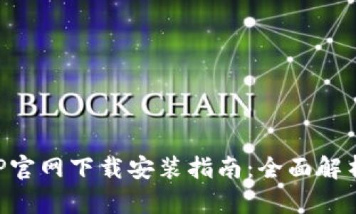 六八比特APP官网下载安装指南：全面解析与使用技巧