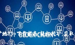 比特鱼矿地App下载指南：轻松挖矿，获取数字资