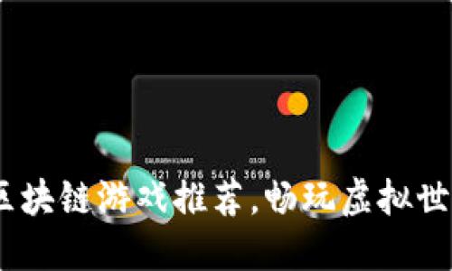 2023年热门区块链游戏推荐，畅玩虚拟世界的全新体验