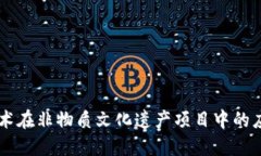 区块链技术在非物质文化遗产项目中的应用与助