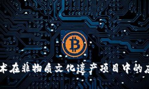 区块链技术在非物质文化遗产项目中的应用与助力