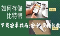 2023年比特app下载安卓指南：安全、便捷的数字货
