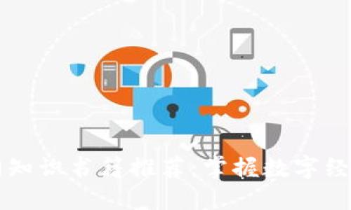 区块链入门知识书籍推荐：掌握数字经济的第一步