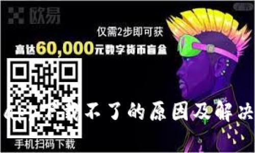 比特世界app下载不了的原因及解决办法详解