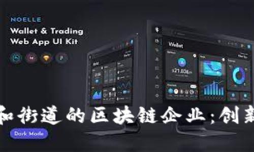 探索永和街道的区块链企业：创新与发展